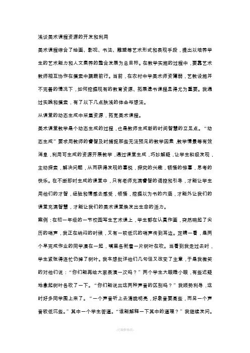 浅谈美术课程资源的开发和利用