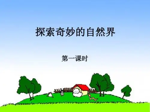 七年级科学上册走进科学—探索奇妙的自然界课件(新版)