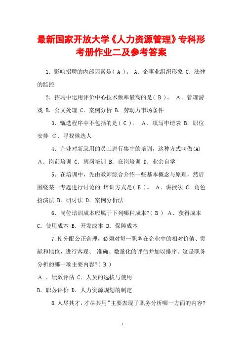 最新国家开放大学《人力资源管理》专科形考册作业二及参考答案