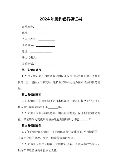 2024年履约银行保证书