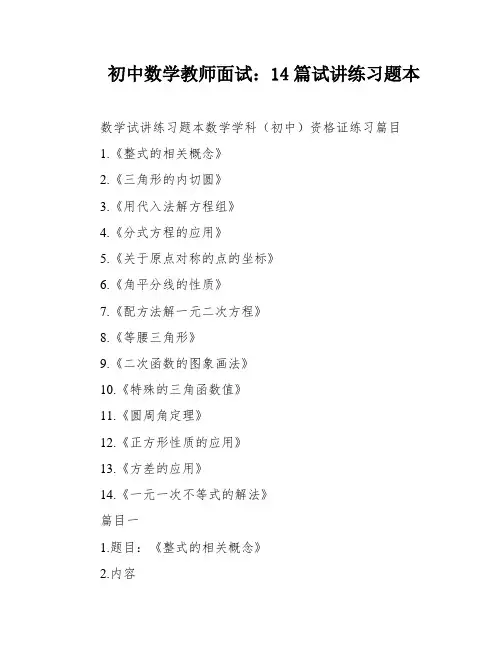 初中数学教师面试：14篇试讲练习题本