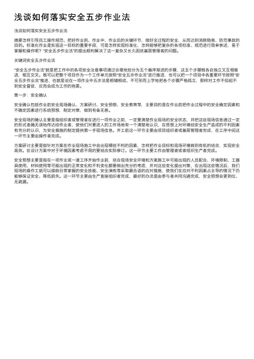 浅谈如何落实安全五步作业法