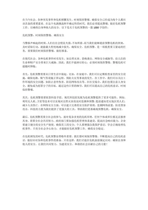 危机预警：时刻保持警惕,确保安全