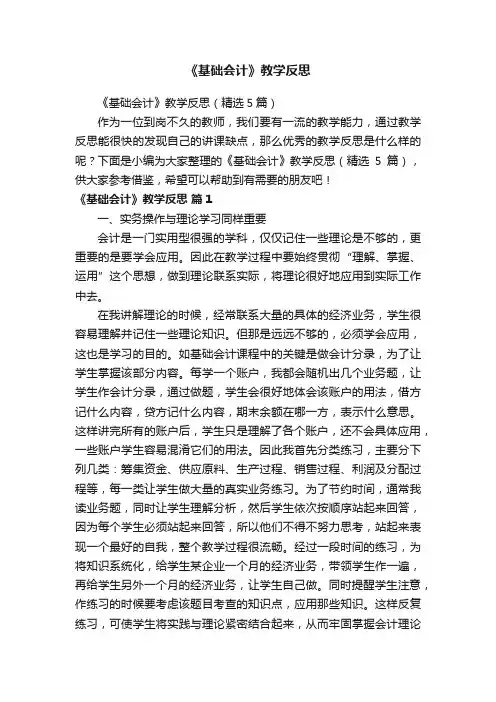 《基础会计》教学反思（精选5篇）