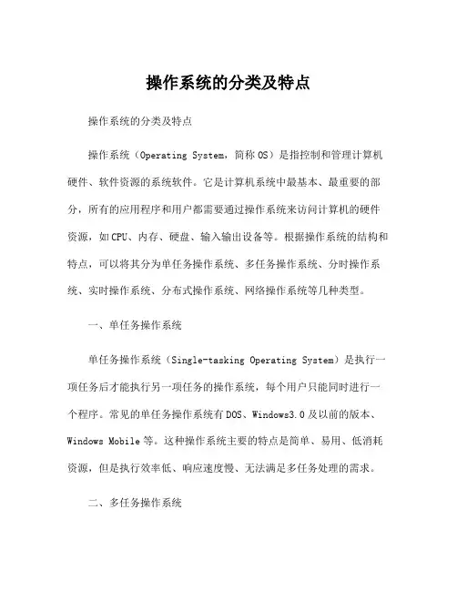 操作系统的分类及特点