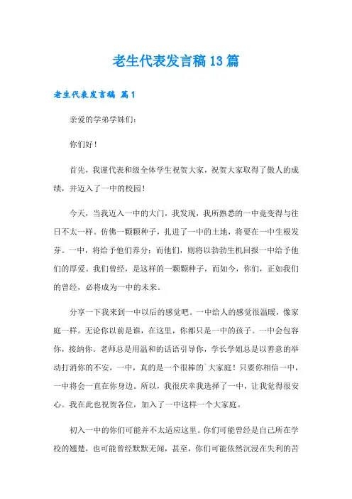 老生代表发言稿13篇