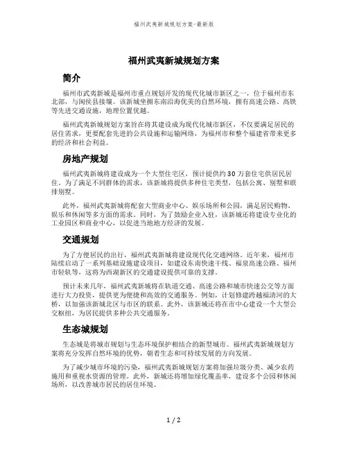 福州武夷新城规划方案-最新版