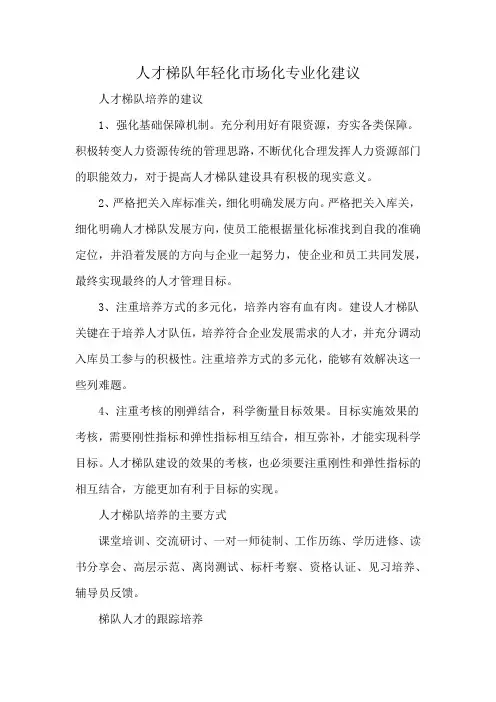 人才梯队年轻化市场化专业化建议