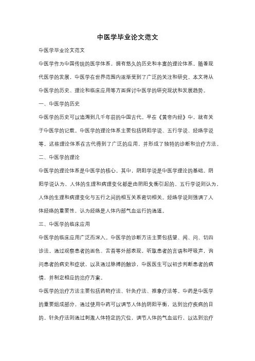 中医学毕业论文范文