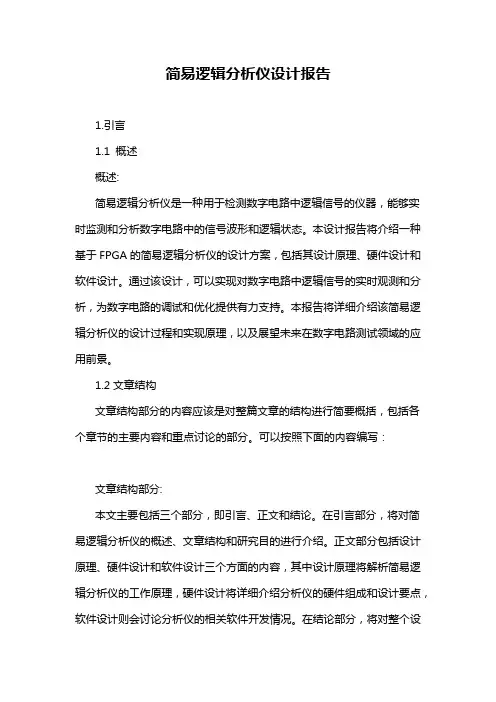 简易逻辑分析仪设计报告