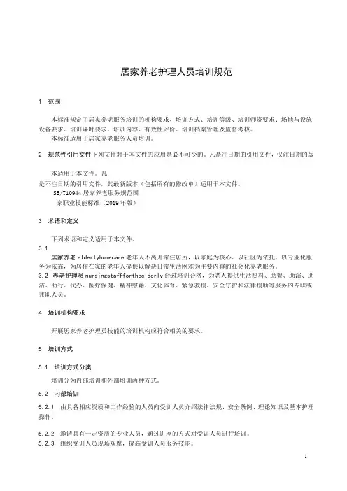 居家养老护理人员培训规范