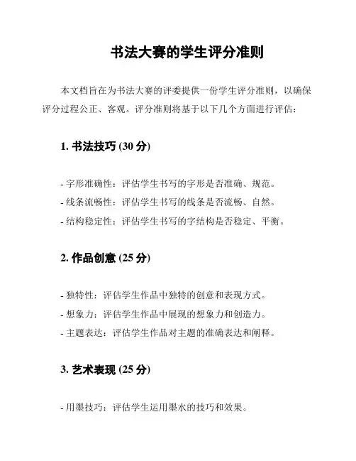 书法大赛的学生评分准则