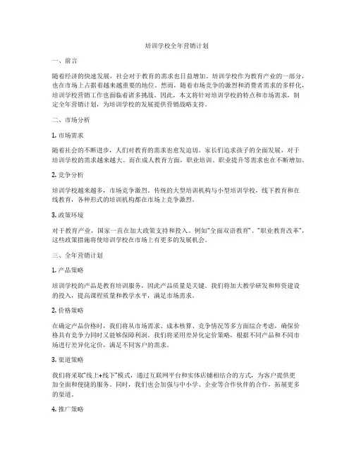 培训学校全年营销计划