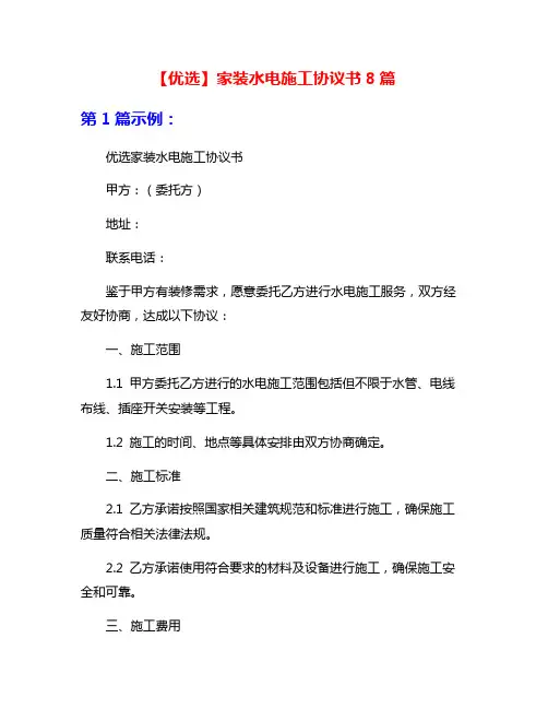 【优选】家装水电施工协议书8篇