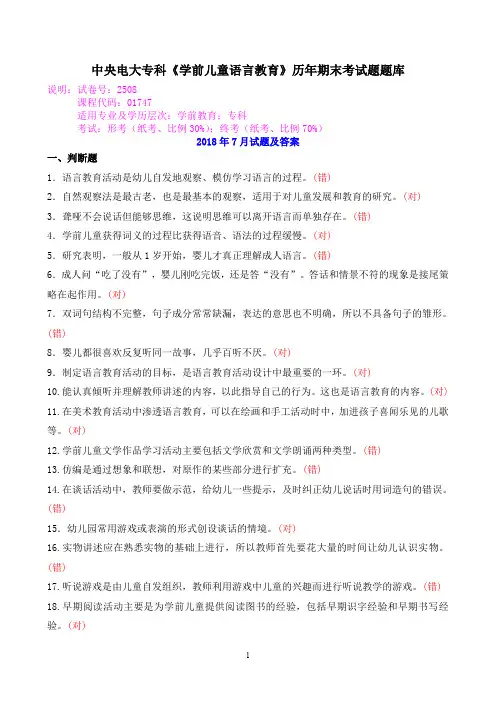 中央电大专科《学前儿童语言教育》历年期末考试题题库