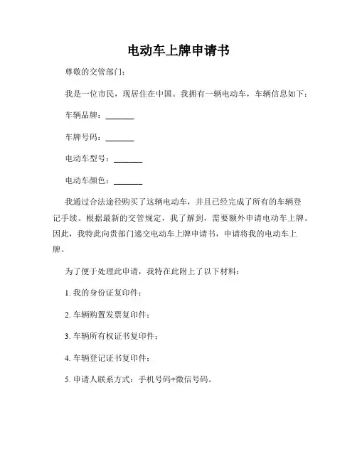 电动车上牌申请书