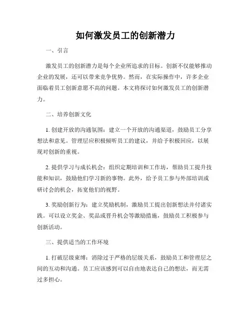 如何激发员工的创新潜力