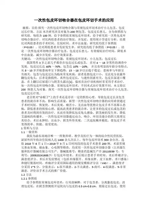 一次性包皮环切吻合器在包皮环切手术的应用