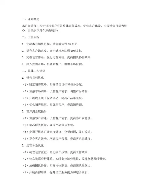 运营部每月工作计划范文