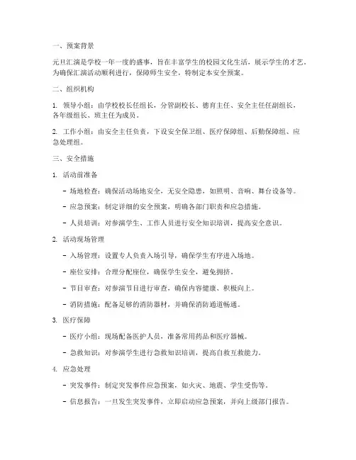 小学生元旦汇演安全预案