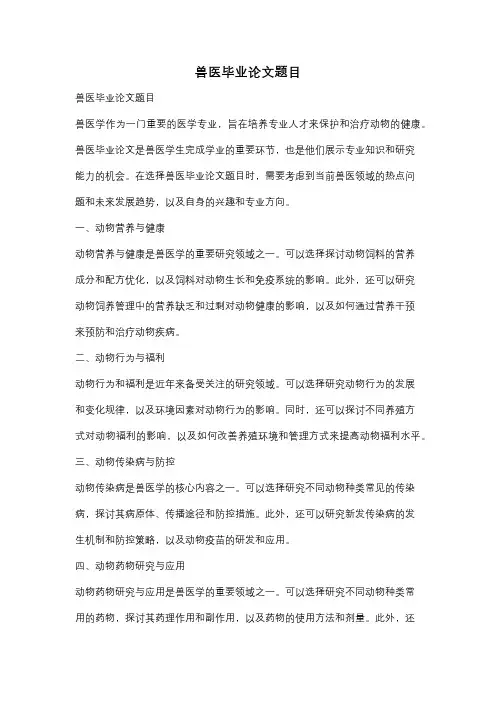 兽医毕业论文题目