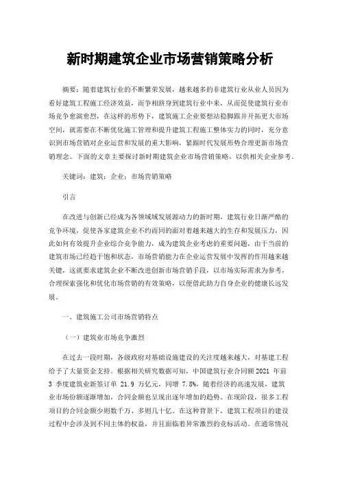新时期建筑企业市场营销策略分析