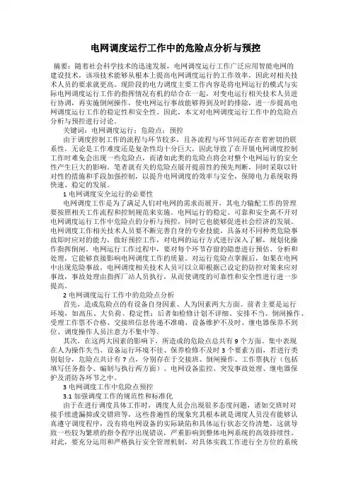 电网调度运行工作中的危险点分析与预控