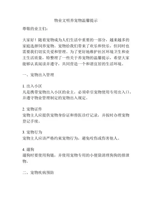物业文明养宠物温馨提示