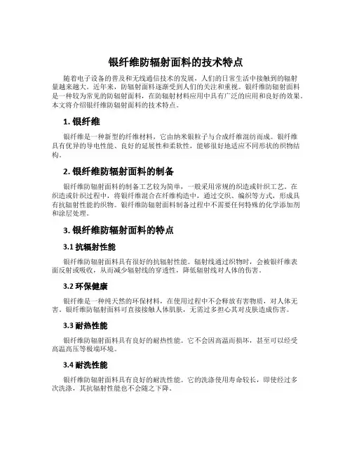 银纤维防辐射面料的技术特点