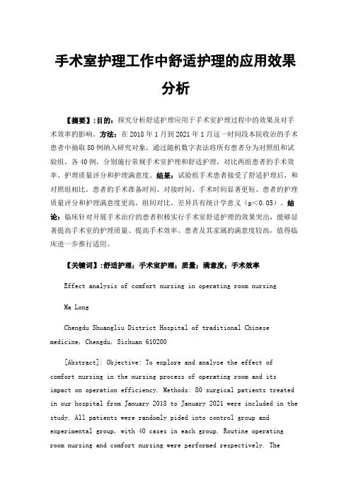 手术室护理工作中舒适护理的应用效果分析