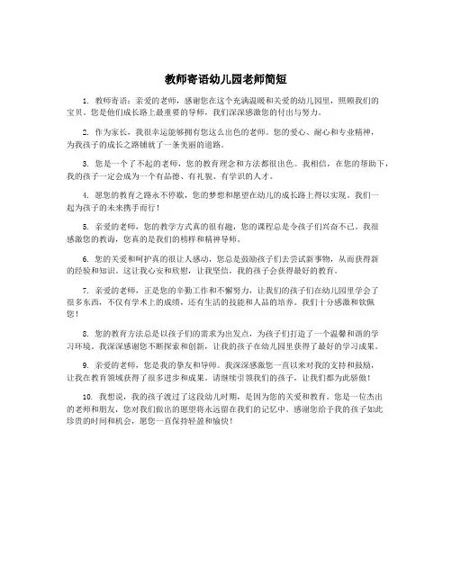 教师寄语幼儿园老师简短