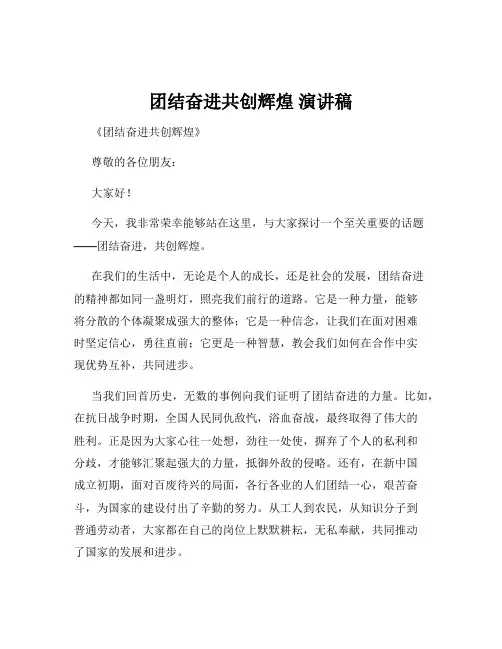 团结奋进共创辉煌 演讲稿