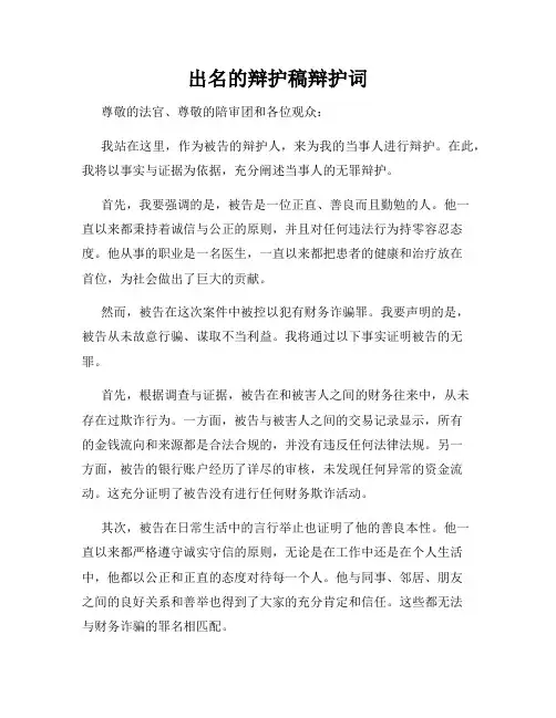 出名的辩护稿辩护词