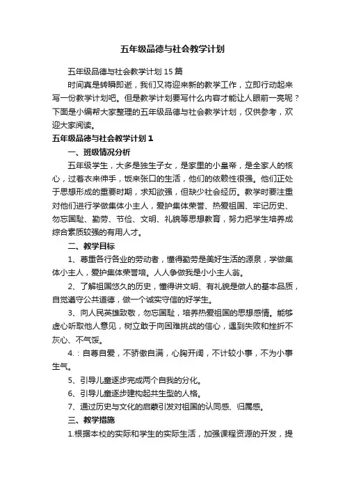五年级品德与社会教学计划15篇