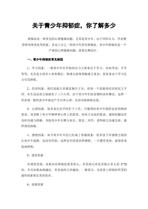 关于青少年抑郁症，你了解多少