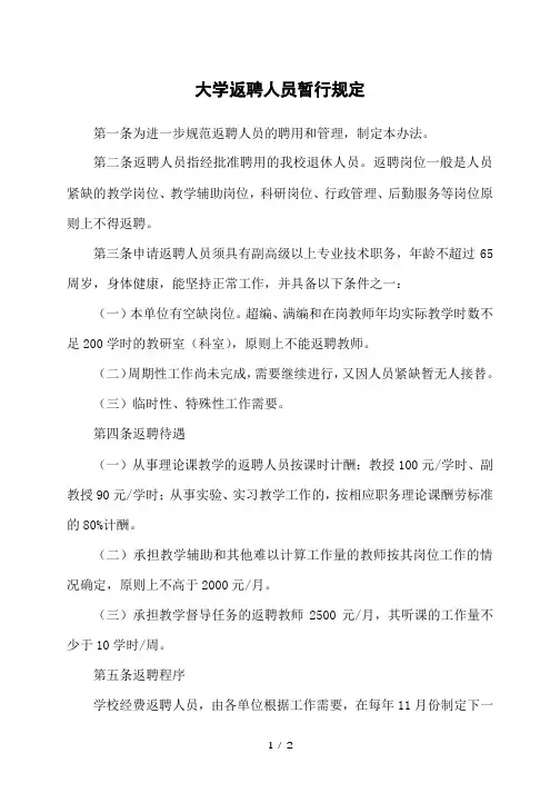 大学返聘人员暂行规定