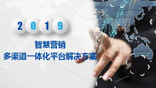购物中心智慧营销多渠道一体化平台解决方案