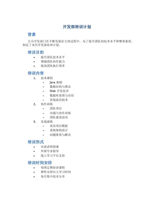 开发部培训计划