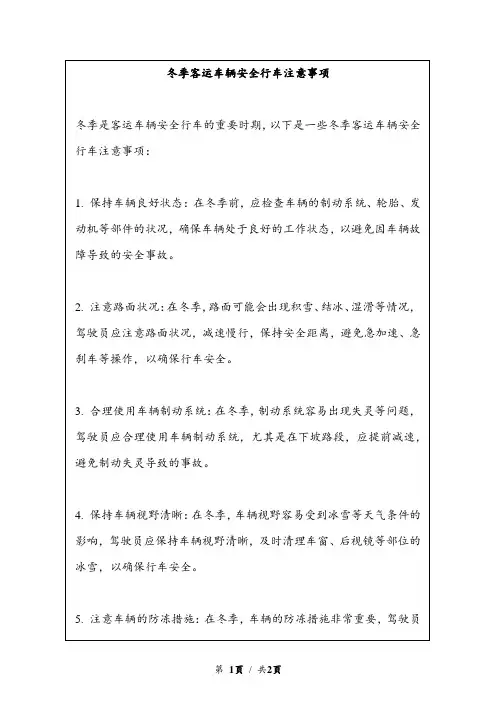 冬季客运车辆安全行车注意事项