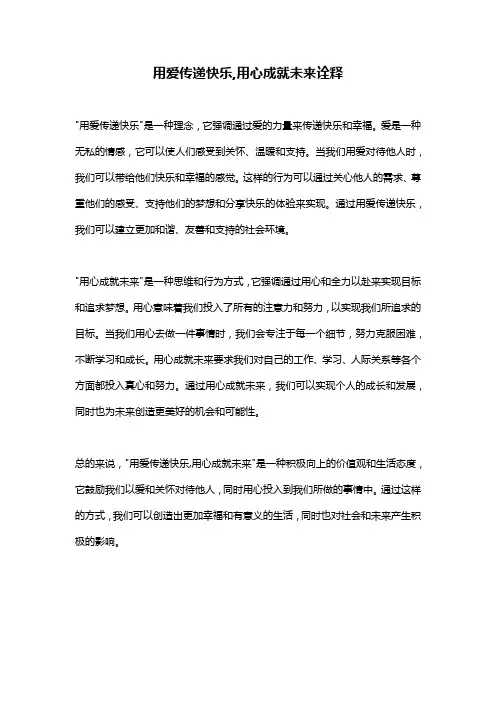 用爱传递快乐,用心成就未来诠释