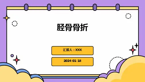 胫骨骨折汇报ppt课件