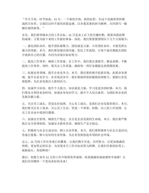 11月工作计划开篇语录