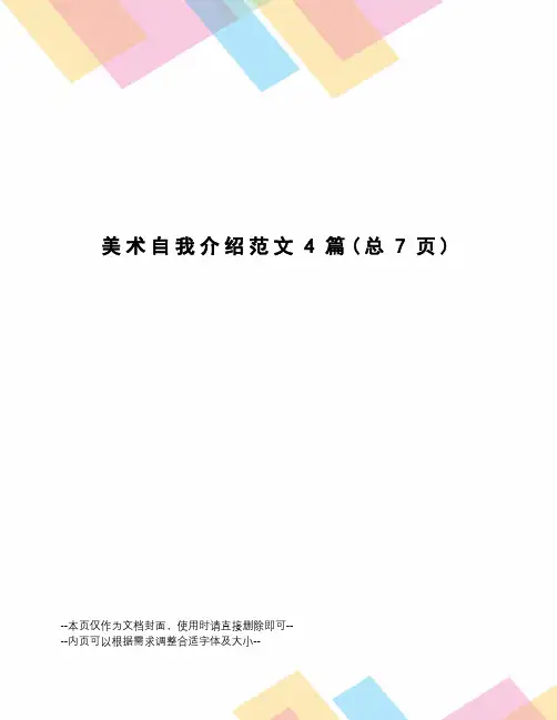 美术自我介绍范文4篇