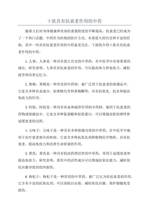十款具有抗衰老作用的中药