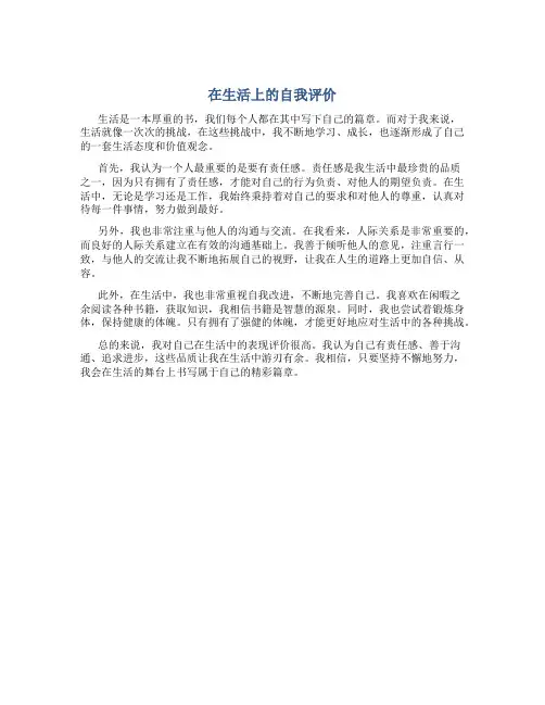 在生活上的自我评价1000字作文高中