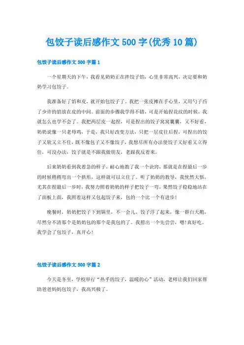 包饺子读后感作文500字(优秀10篇)