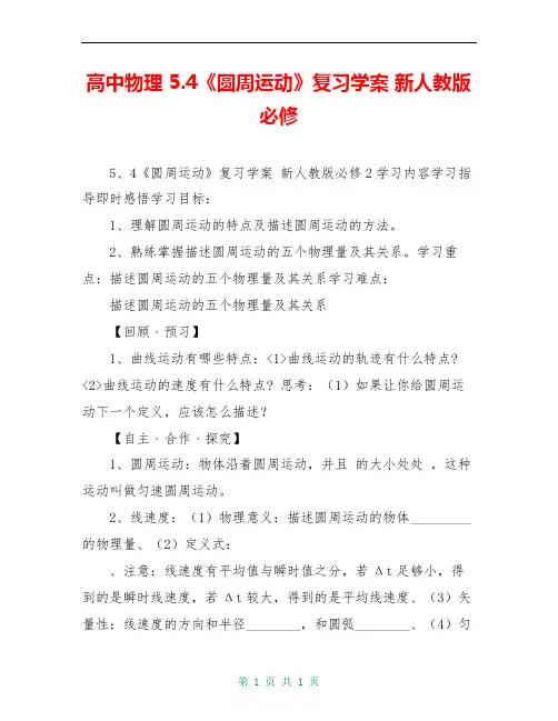 高中物理 5.4《圆周运动》复习学案 新人教版必修