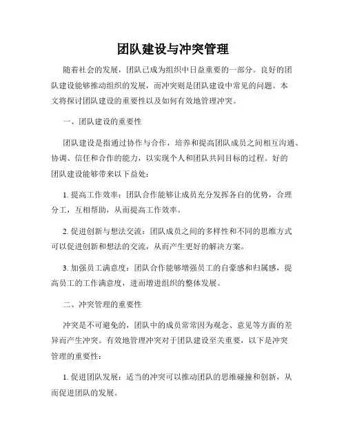 团队建设与冲突管理
