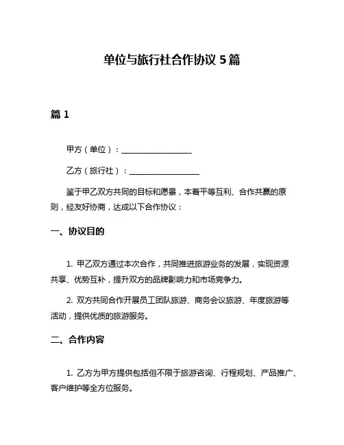 单位与旅行社合作协议5篇