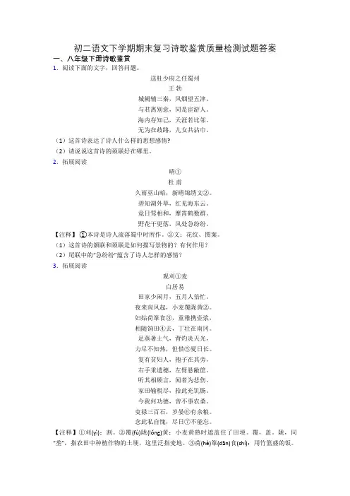 初二语文下学期期末复习诗歌鉴赏质量检测试题答案